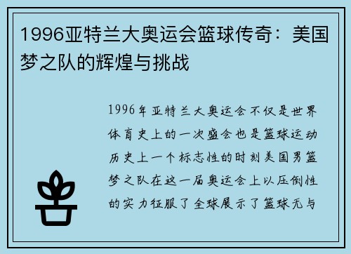 1996亚特兰大奥运会篮球传奇：美国梦之队的辉煌与挑战